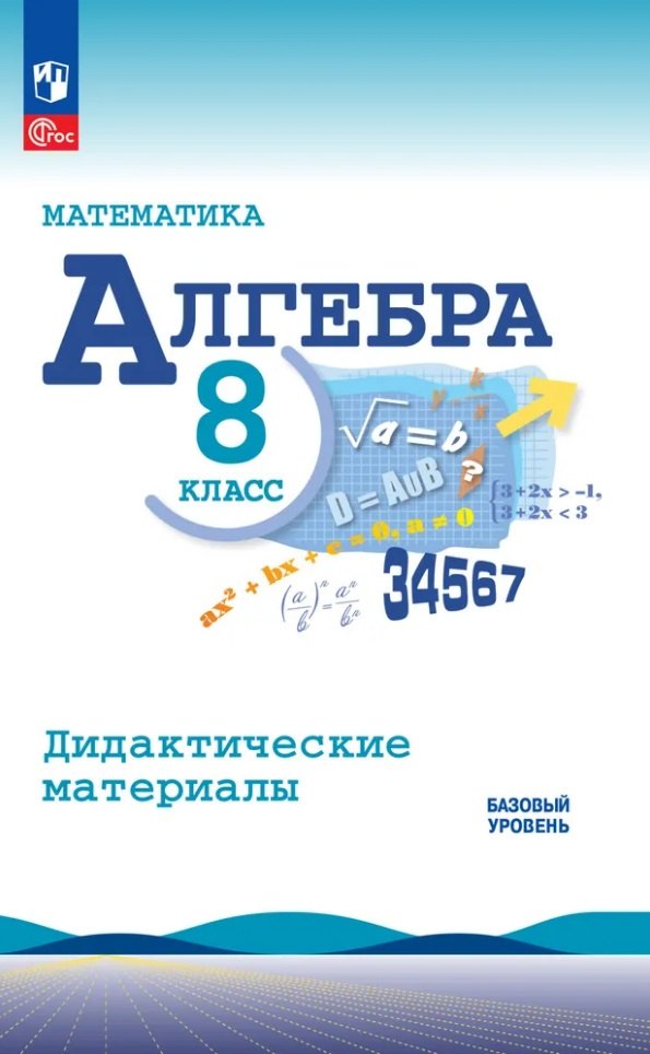 Макарычев. Математика. Алгебра. 8 класс. Базовый уровень. Дидактические материалы / к ФП 22/27