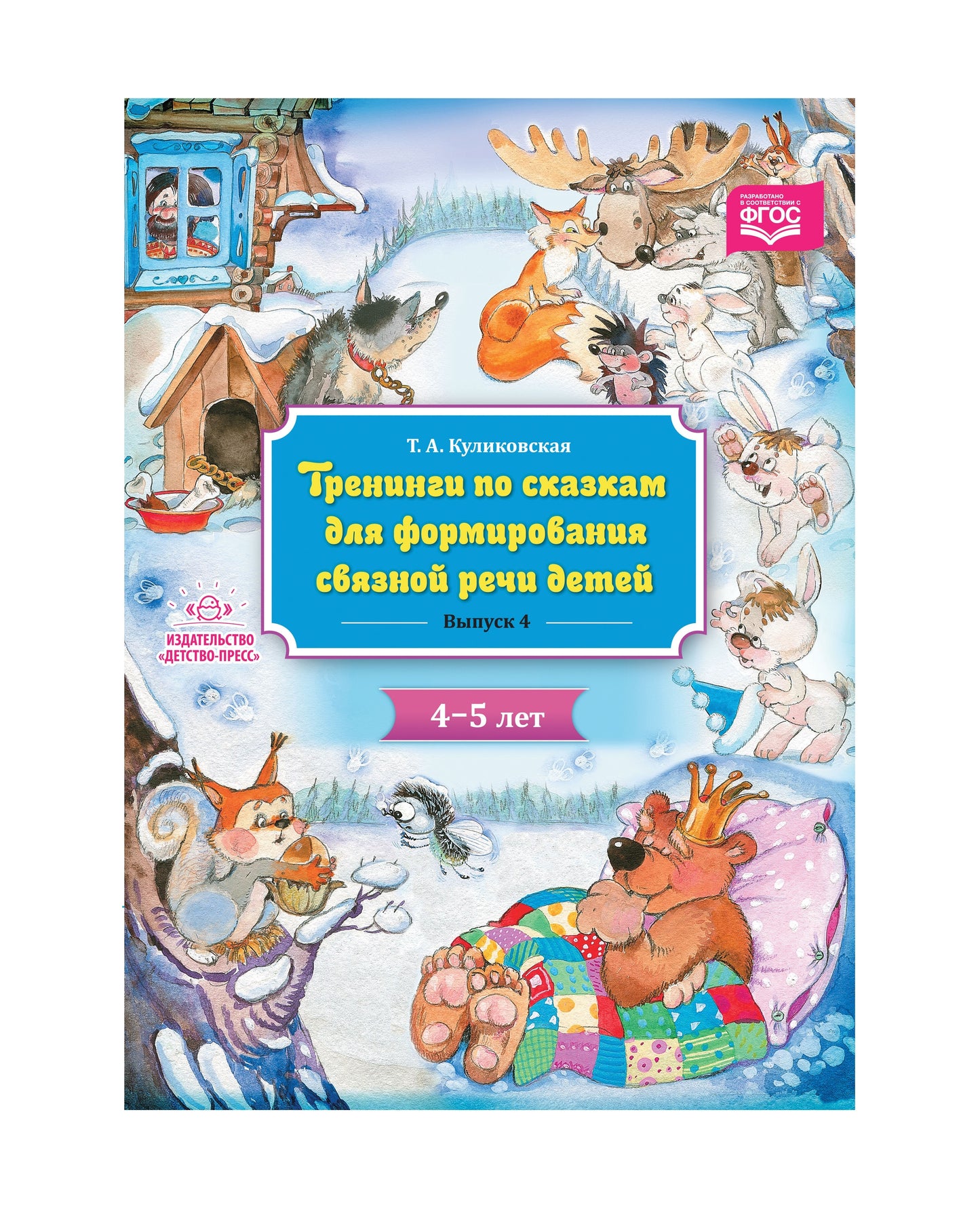Куликовская. Тренинги по сказкам для формирования связной речи детей 4-5 лет. Выпуск 4. (ФГОС)