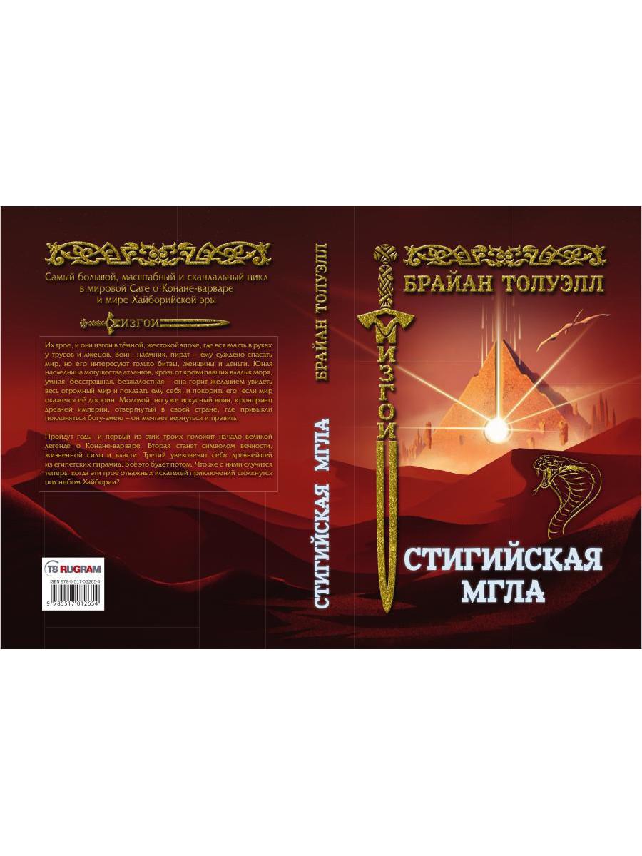 Изгои. Стигийская мгла