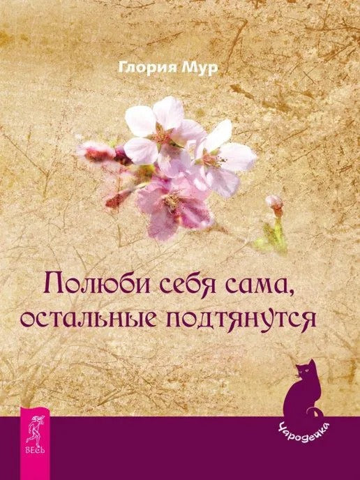 Полюби себя сама, остальные подтянулись (2425) (ст.24)