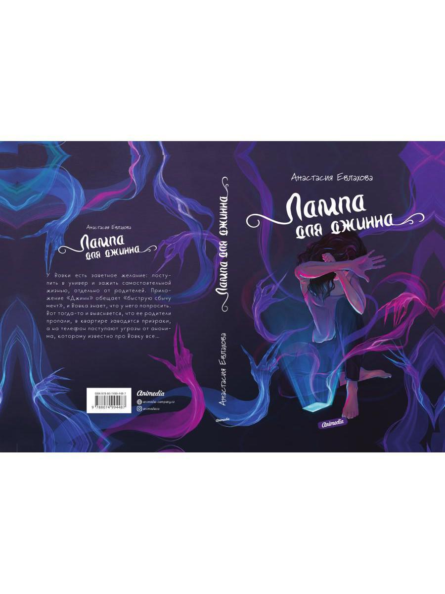 Лампа для джинна