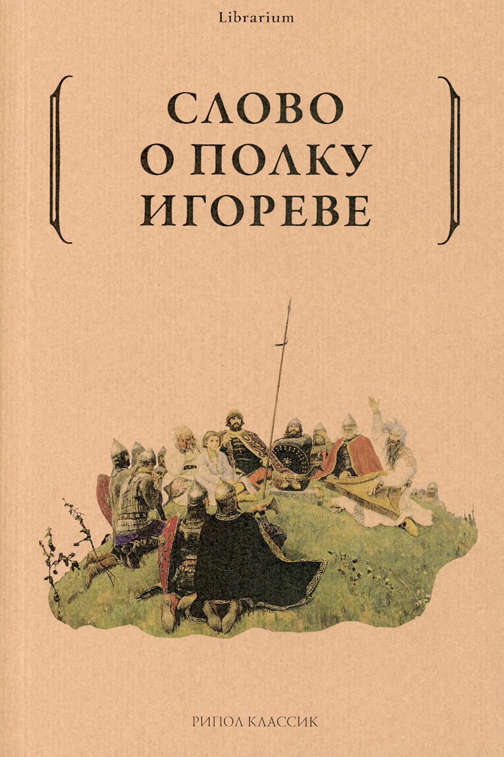 Рип.КнШкаф.Слово о полку Игореве