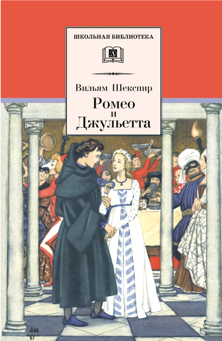 Ромео и Джульетта: трагедия