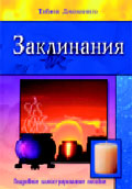 Заклинания. Подробное иллюстрированное пособие