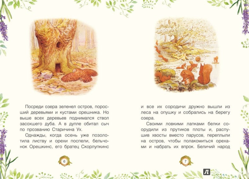 История о бельчонке Орешкинсе. Поттер Б.