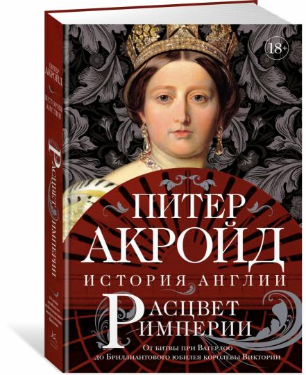 Расцвет империи. История Англии. От битвы при Ватерлоо до Бриллиантового юбилея королевы Виктории
