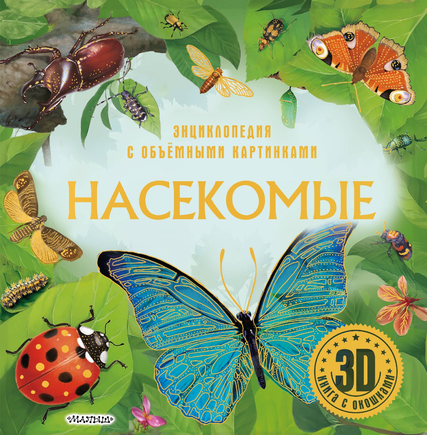 Насекомые