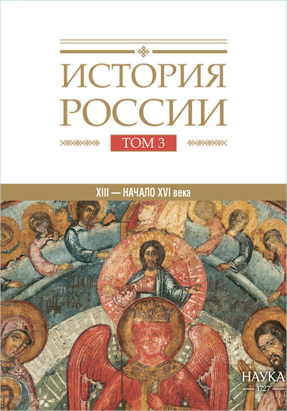 История России: В 20 т. Т. 3: Государства и народы на территории России в ХIII - начале ХVI в.: На пути к единому Русскому государству