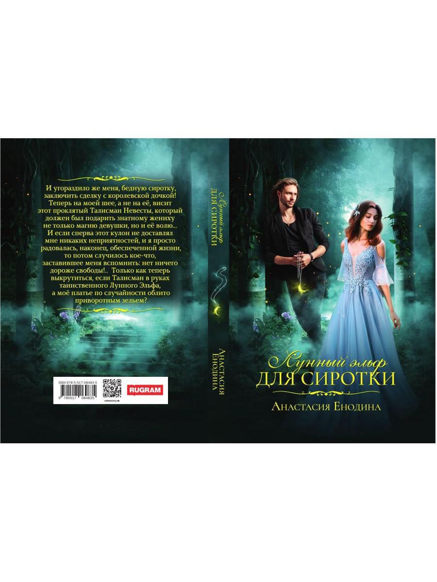 Лунный эльф для сиротки