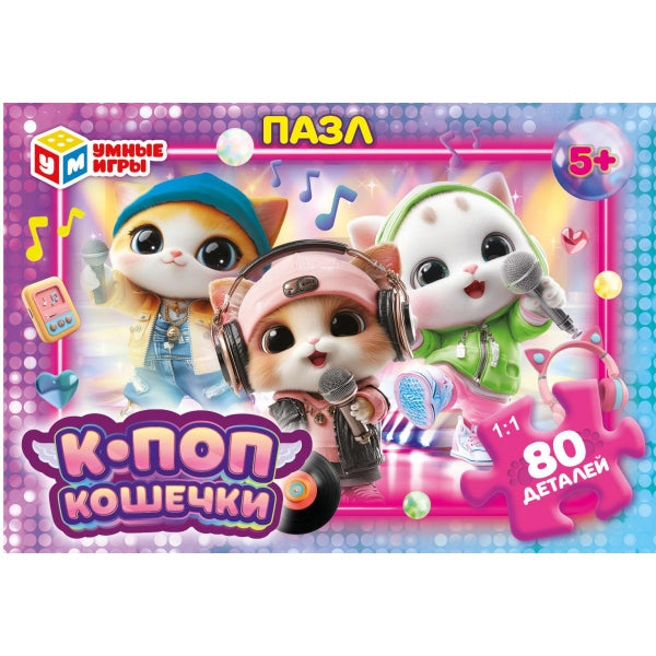 К-поп кошечки. Пазлы в коробке 80 деталей. 130х90х25 мм. Умные игры в уп.16шт в кор.8уп