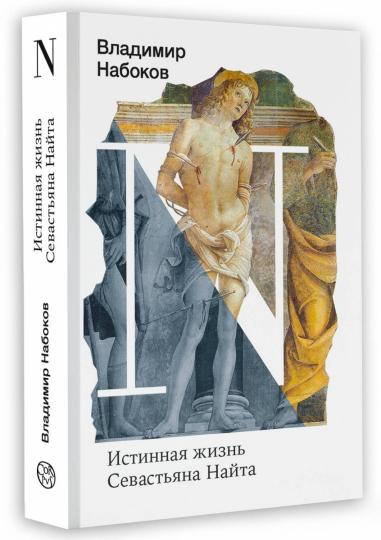 Истинная жизнь Севастьяна Найта