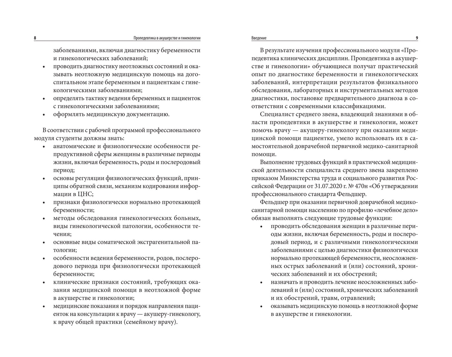 Пропедевтика в акушерстве и гинекологии: учеб. пособие