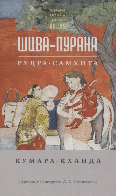 Шива-пурана. Рудра-самхита. Кумара-кханда