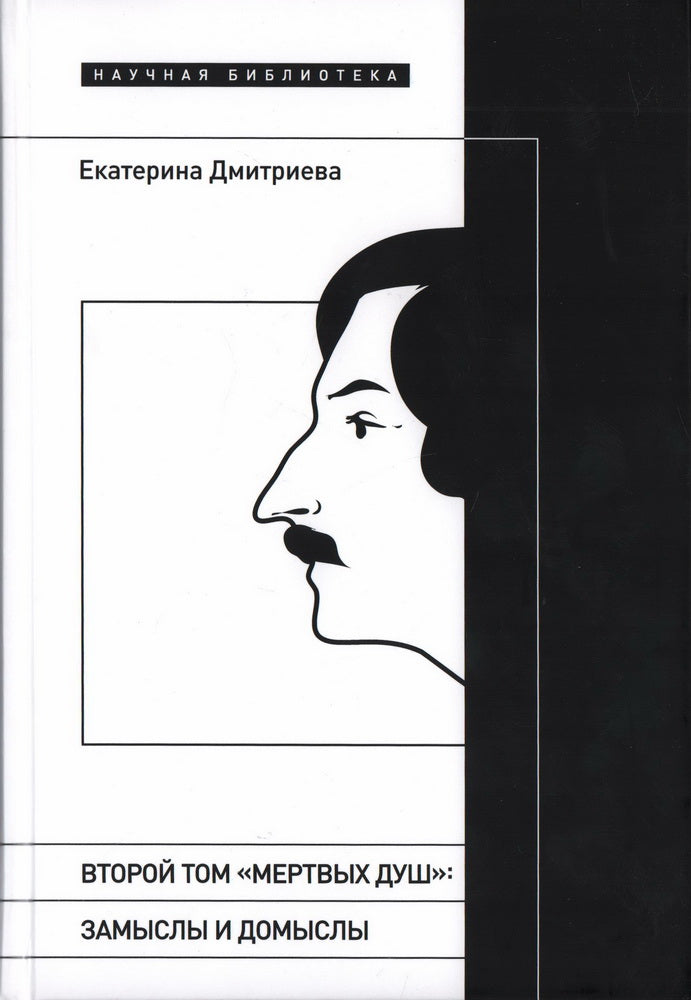 Второй том «Мертвых душ»: замыслы и домыслы