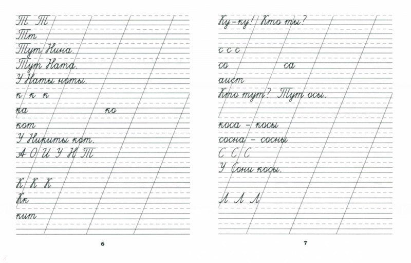 Классические прописи по русскому языку.Проп.№ 1