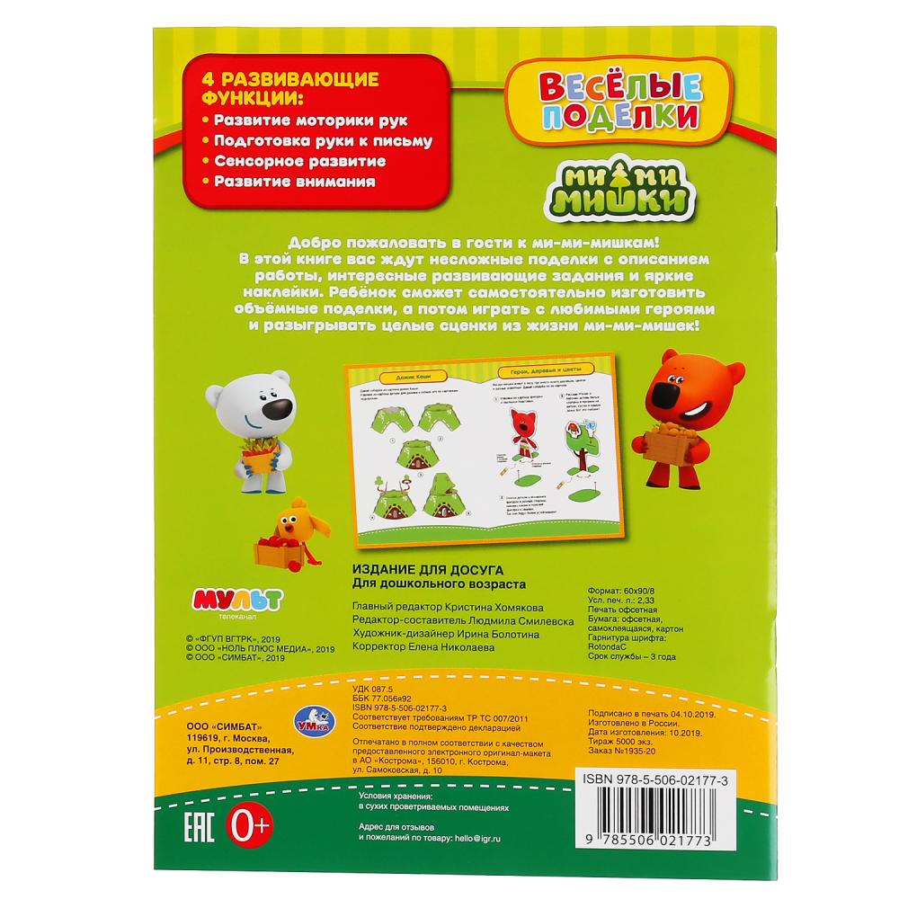 «УМКА». ВЕСЕЛЫЕ ПОДДЕЛКИ. МИМИМИШКИ (АКТИВИТИ С КАРТОННОЙ ПРИЛОЖЕНИЕМ И НАКЛЕЙКАМИ). в кор.50шт