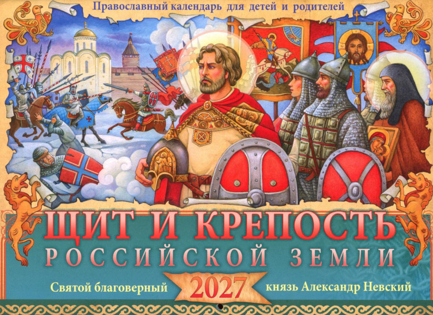 Щит и крепость Российской земли. Александр Невский: православный календарь 2027 для детей и родителей (перекидной)
