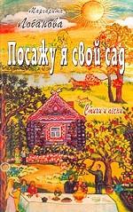Посажу я свой сад. Стихи и песни