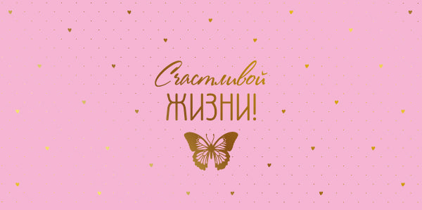 КДС2-16033 Конверт для денег на склейке. Счастливой жизни! (золотая фольга, женский однотонный)
