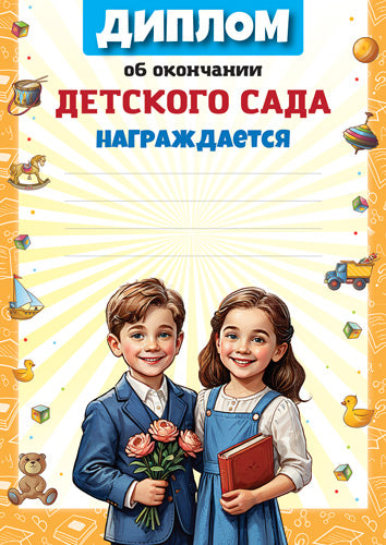 Ш-17255 Диплом об окончании Детского сада А4 (для принтера, бумага мелованная 150 г/м)