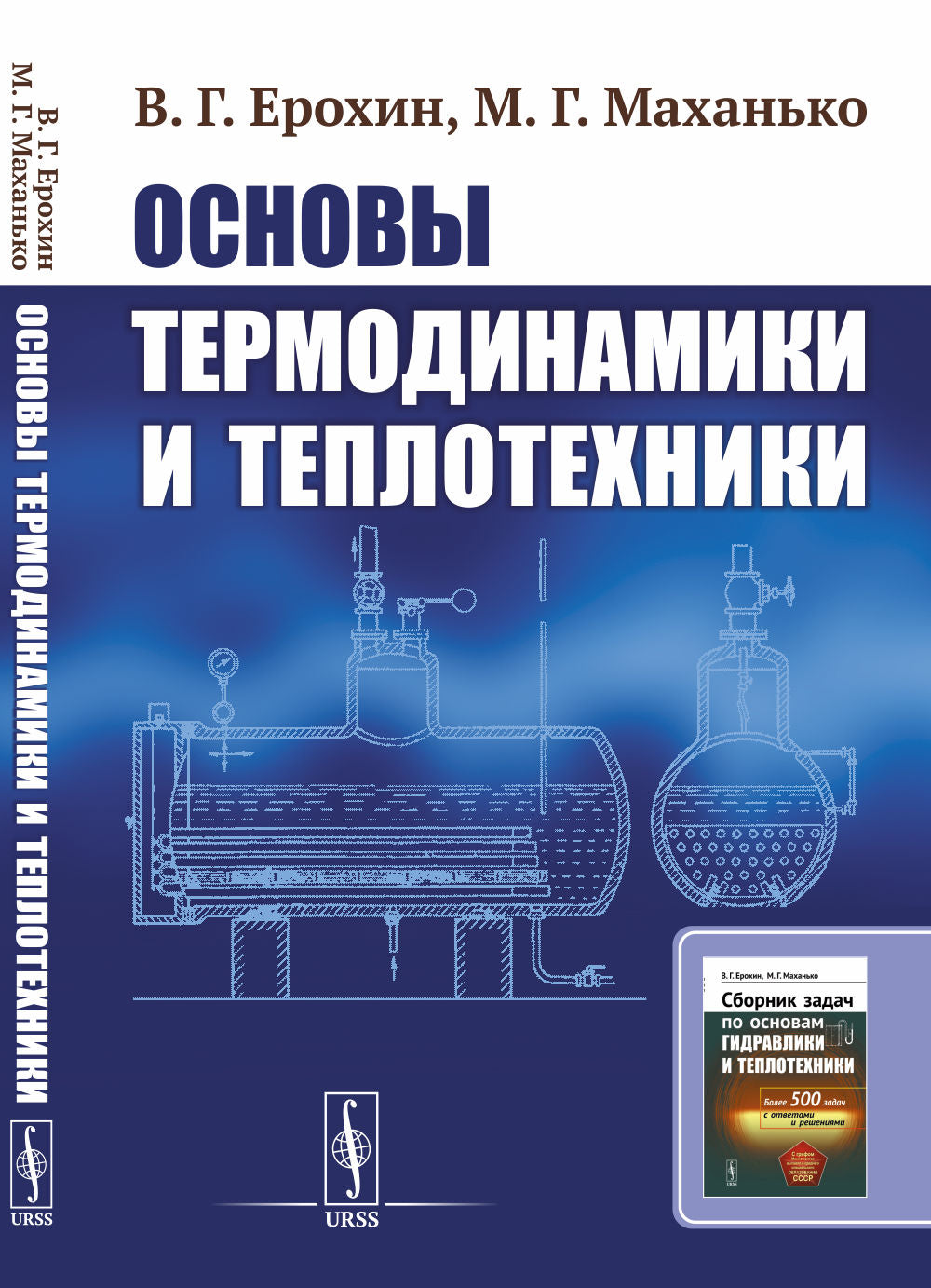 Основы термодинамики и теплотехники