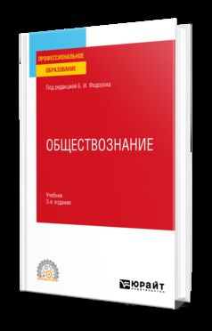 ОБЩЕСТВОЗНАНИЕ 3-е изд., пер. и доп. Учебник для СПО