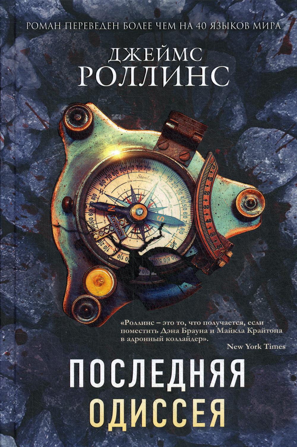 Последняя одиссея (Сигма, #15)