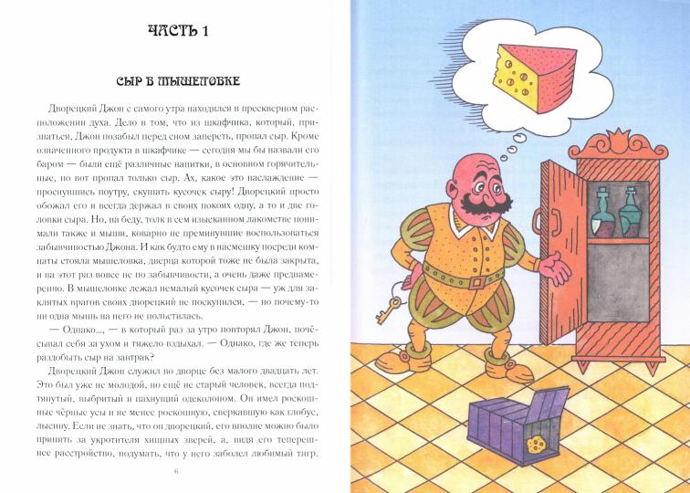 Страсти в Обормотовом королевстве: повесть-сказка