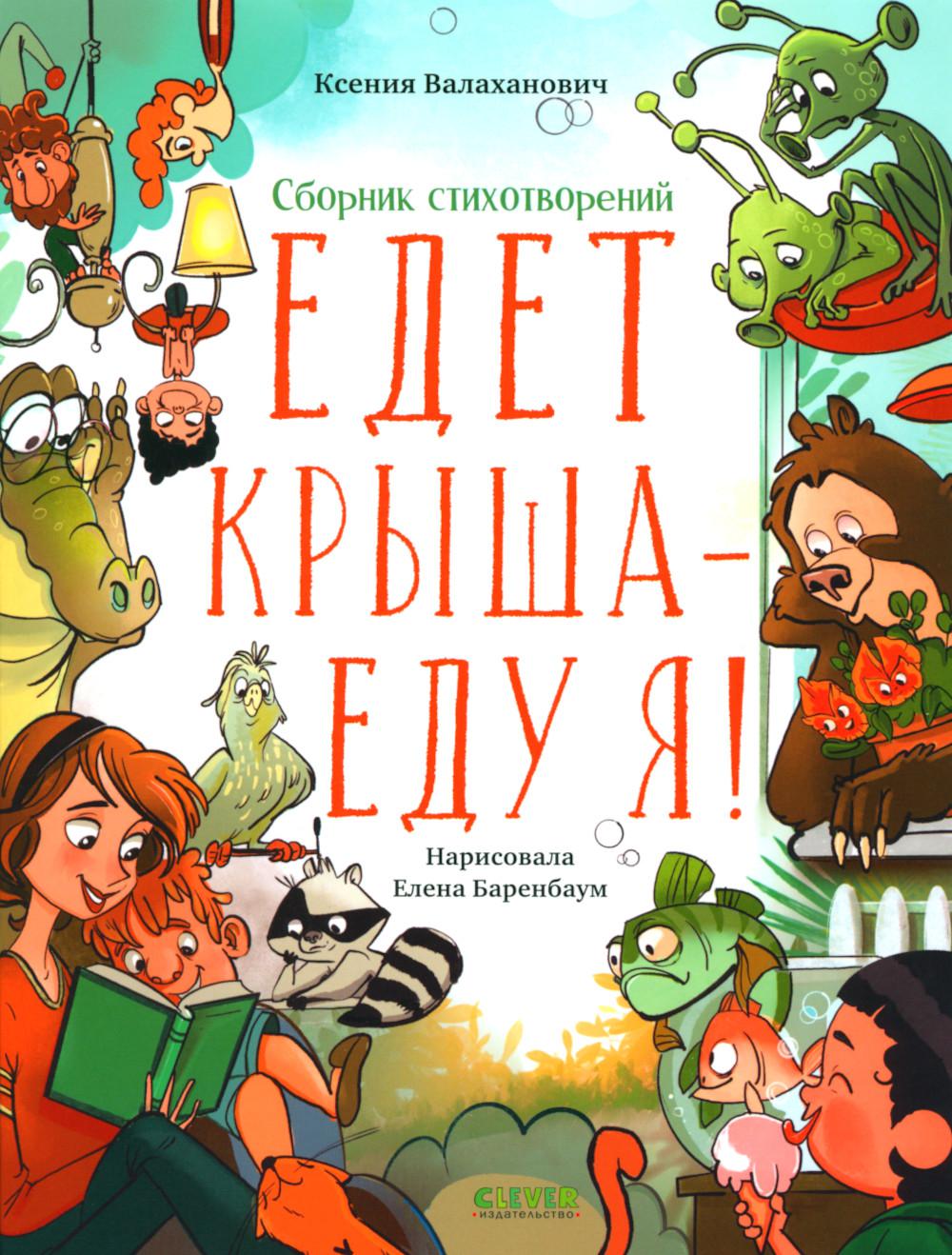 CLEVER-чтение. Едет крыша - еду я!/Валаханович К.