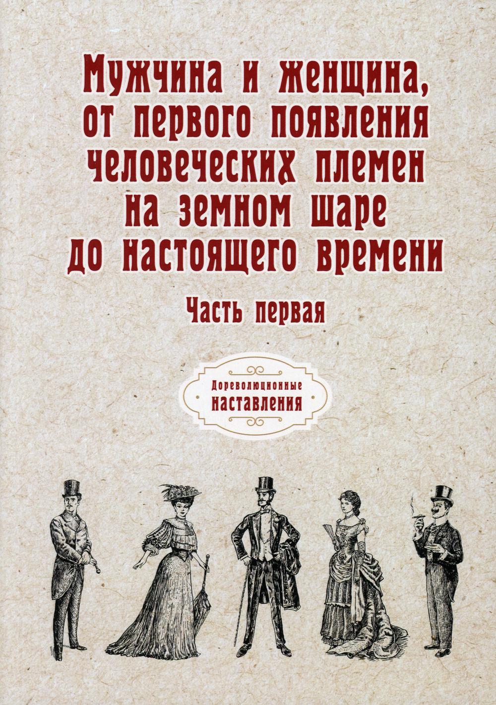 Мужчина и женщина, от первого появления человеческих племен на земном шаре до настоящего времени. Ч. 1 (репринтное изд.)