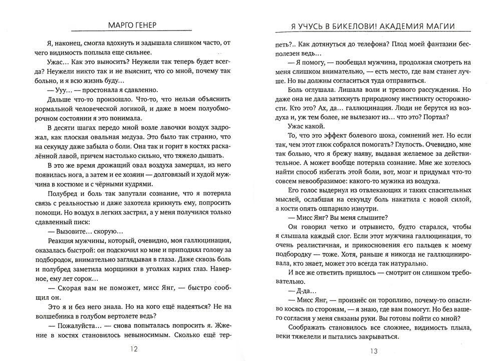 Я учусь в Бикелови! Академия магии