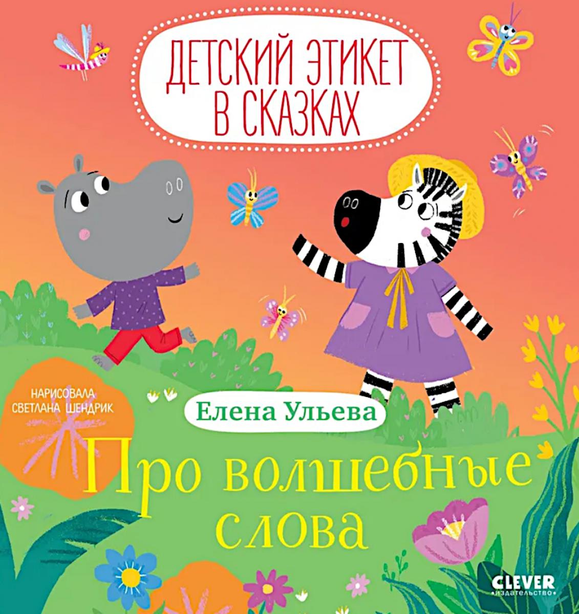 Детский этикет в сказках. Про волшебные слова/Ульева Е.