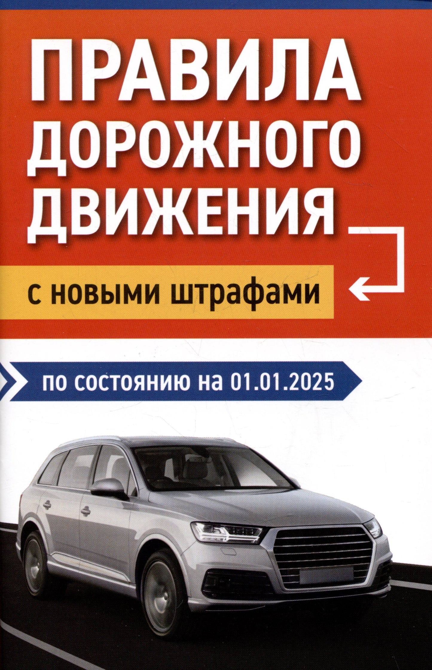 Правила дорожного движения с новыми штрафами по сост. на 01.01.2025
