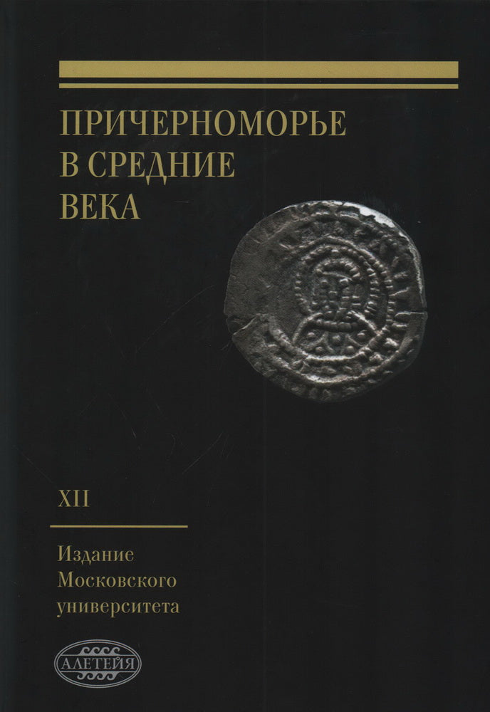 Причерноморье в Средние века . Вып.XII / под ред. С. П. Карпова.