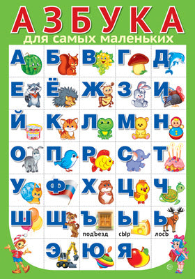 ПЛ-15124 Плакат А3. АЗБУКА для самых маленьких (разрезная)