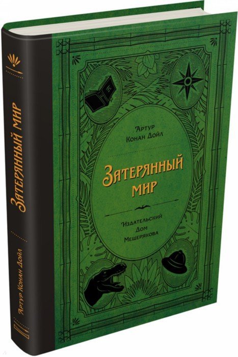 Дойл. Затерянный мир