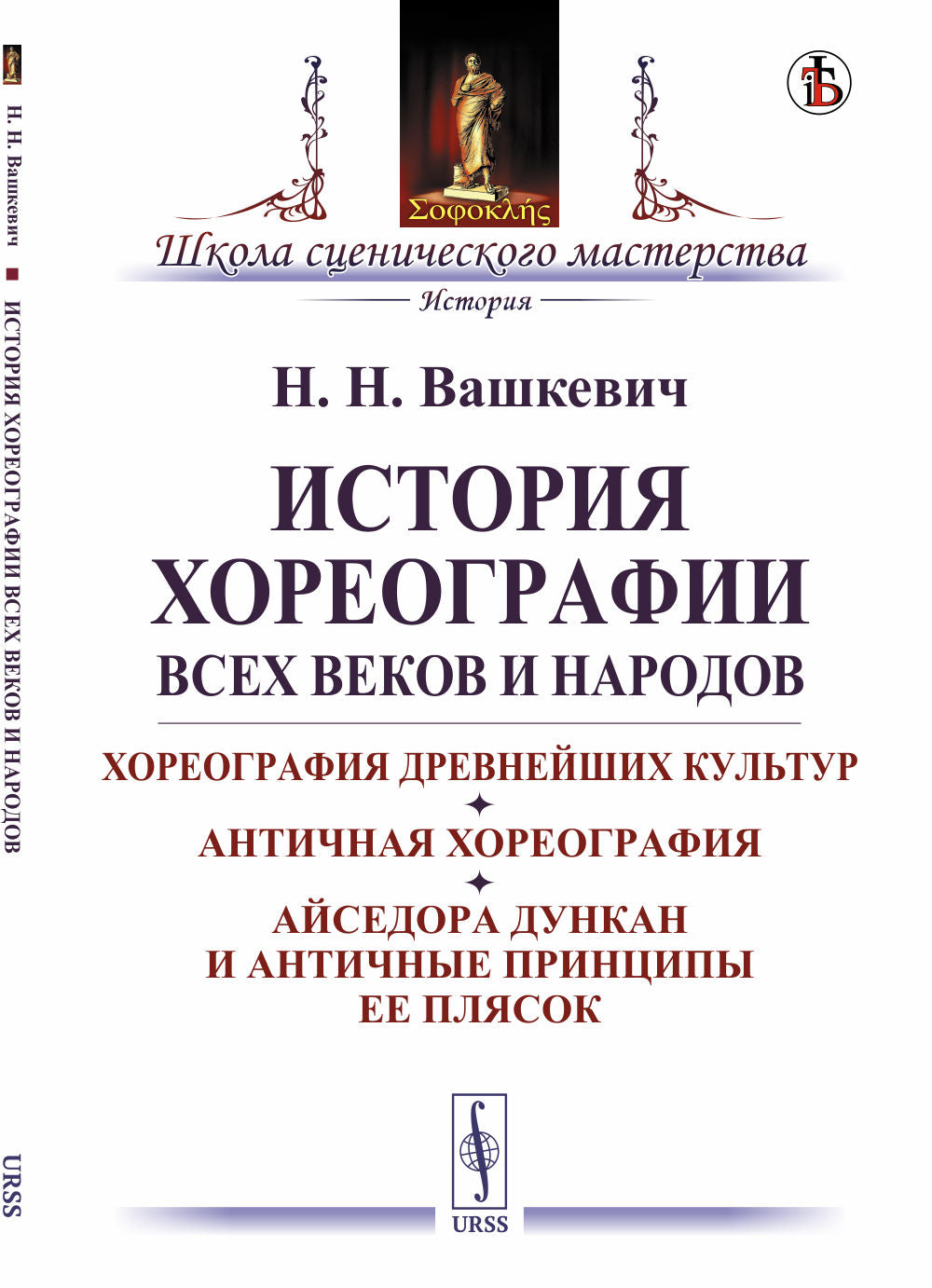 История хореографии всех веков и народов: Хореография древнейших культур. Античная хореография. Айседора Дункан и античные принципы ее плясок