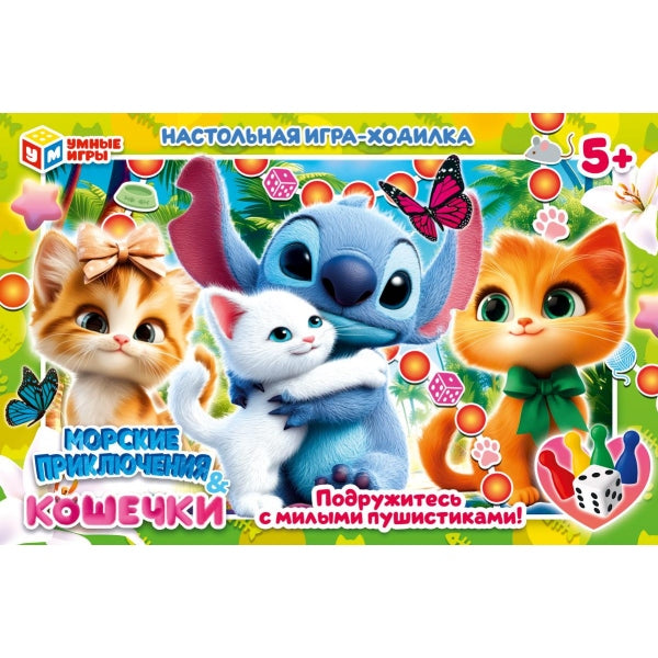 Морские приключения & Кошечки. Настольная игра-ходилка. 217х330х27мм. Умные игры в кор.20шт
