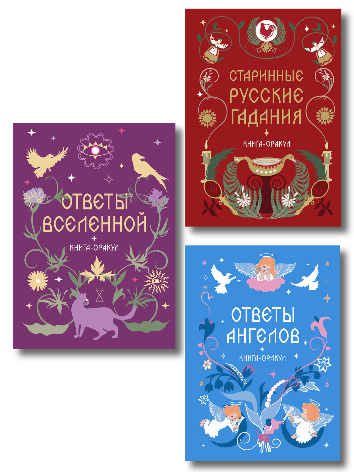 Комплект из 3 книг-оракулов: Ответы Вселенной, Ответы Ангелов и Старинные русские гадания (ИК)