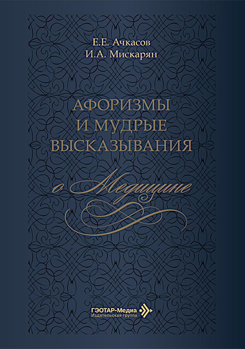 Афоризмы и мудрые высказывания о медицине. 3-е изд., перераб. и доп