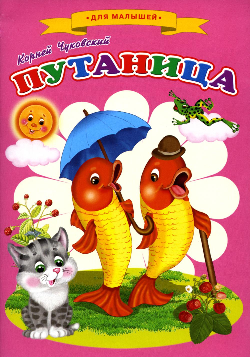 Сказки для малышей Ч"Путаница"