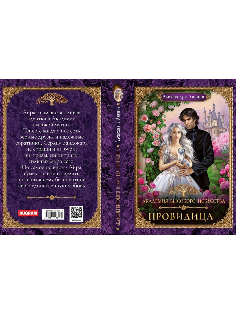 Академия высокого искусства-5. Провидица