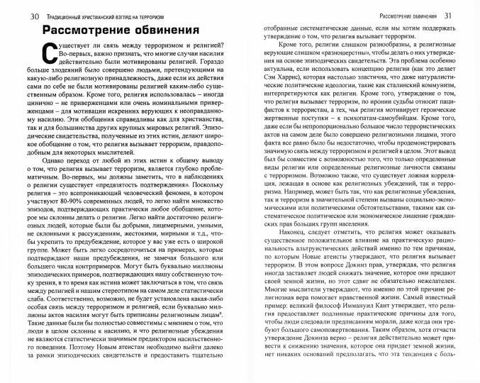 Корень всего зла? Терроризм: религия и политика. (перев. с англ.)