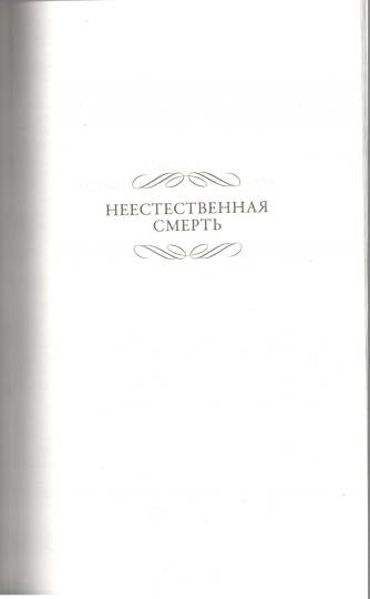 Под грузом улик. Неестественная смерть