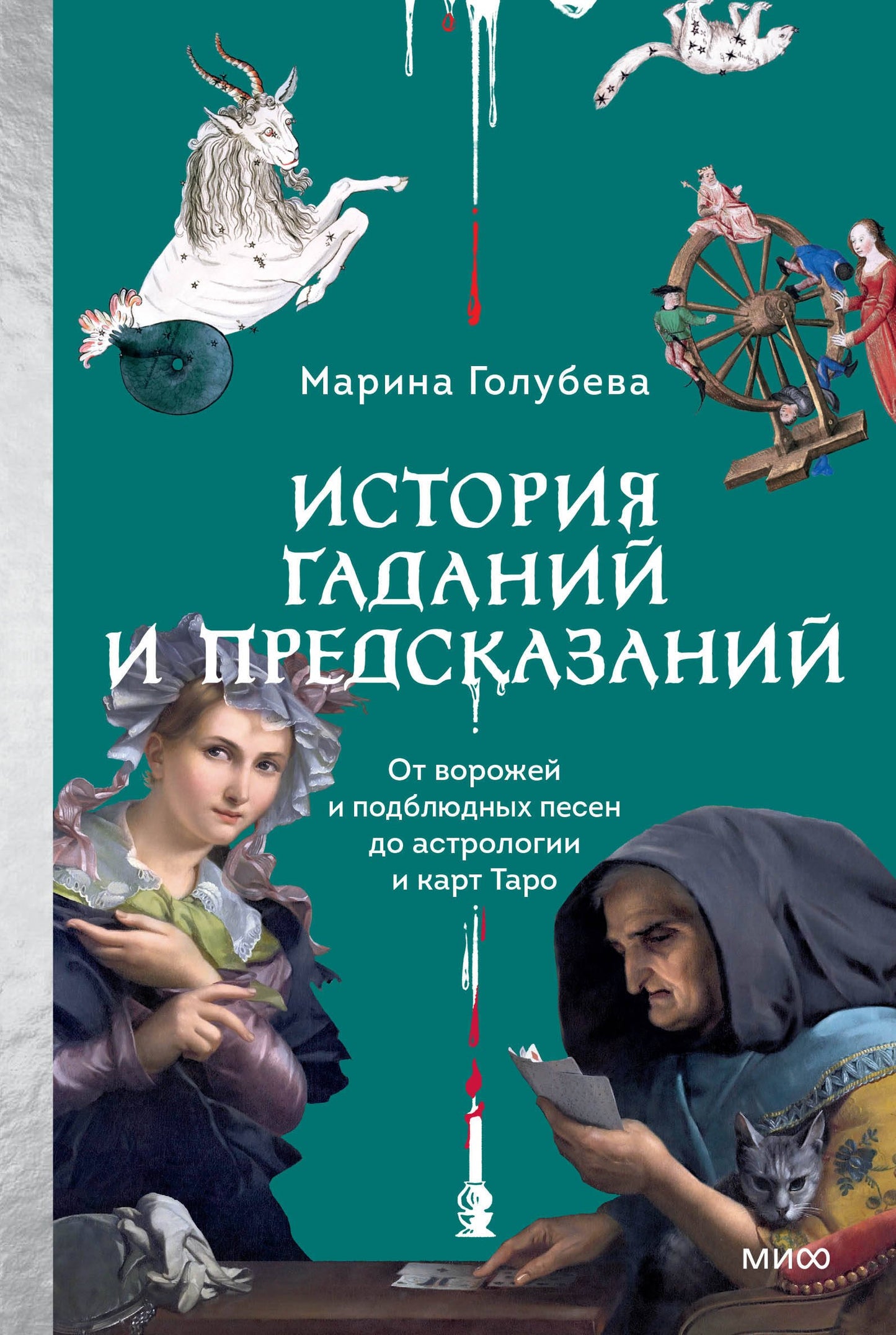 История гаданий и предсказаний. От ворожей и подблюдных песен по астрологии и картам Таро
