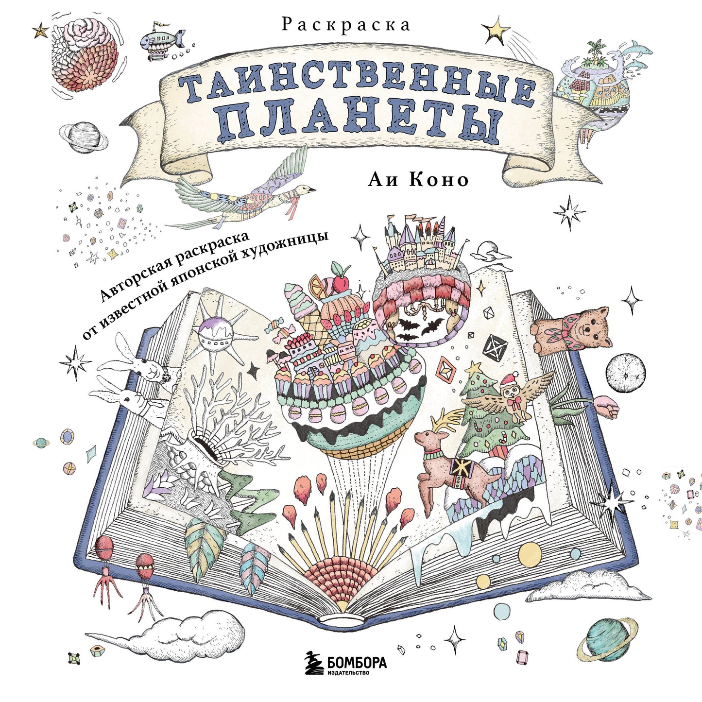 Таинственные планеты. Авторская раскраска от раскрытия японской художницы