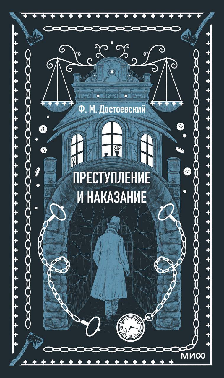 Преступление и наказание. Вечные истории