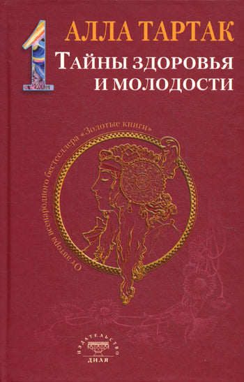 Тайны здоровья и молодости. Книга-1