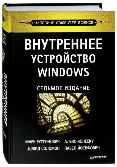 Внутреннее устройство Windows. 7-е изд.