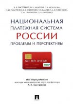 Национальная платежная система России.Проблемы и перспективы.Монография.-М.:Проспект,2017.